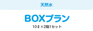 【天然水】BOXプラン 10L×2箱1セット