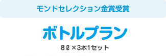 【モンドセレクション金賞受賞】ボトルプラン 8L×3本1セット
